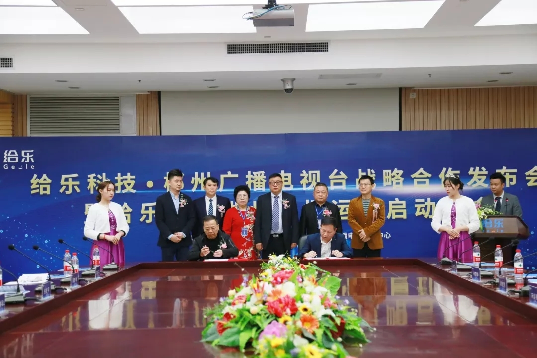 给乐科技与郴州广电签署战略合作，共推构建3.0 互联商服